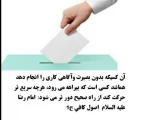 لزوم بصیرت و آگاهی در انتخابات 2