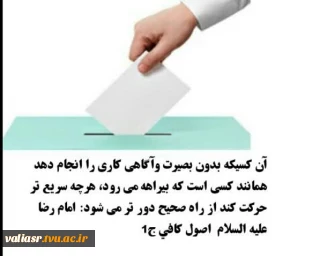 لزوم بصیرت و آگاهی در انتخابات