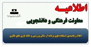 برنامه زمانبندی  استفاده فوق برنامه از سالن ورزشی و خانه بازی های فکری