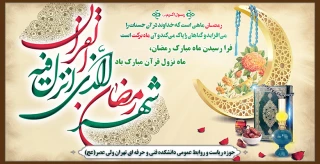 فرا رسیدن ماه مبارک رمضان، ماه نزول قرآن مبارک باد