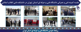 برگزاری جلسه کمیته فنی و عمرانی دانشگاه فنی و حرفه ای استان تهران در دانشکده فنی انقلاب اسلامی