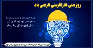 سوم اردیبهشت ماه روز ملی کارآفرینی گرامی باد