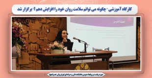 کارگاه آموزشی " چگونه می توانم سلامت روان خود را افزایش دهم ؟" برگزار شد 2