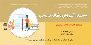 سمینار آموزش مقاله نویسی