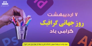 هفته گرافیک گرامی باد