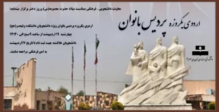 اردوی یکروزه پردیس بانوان