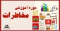 دوره آموزشی مخاطرات