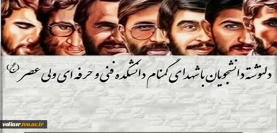 دلنوشته دانشجویان با شهدای گمنام دانشکده فنی و حرفه ای ولی عصر (عج) 2