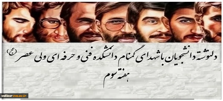 دلنوشته دانشجویان با شهدای گمنام دانشکده فنی و حرفه ای ولی عصر (عج)