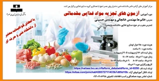 دوره آموزشی" آزمون های تجزیه مواد غذایی مقدماتی"