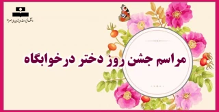 مراسم جشن روز دختر درخوابگاه