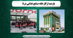 بازدید ازکارخانه صنایع غذایی درنا 2