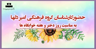 حضورکارشناسان گروه فرهنگی امیر دلها به مناسبت روز دختر و هفته خوابگاه ها