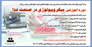 دوره آموزشی میکروبیولوژی در صنعت غذا