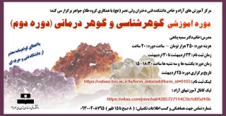 دوره آموزشی" گوهرشناسی و گوهر درمانی (دوره دوم)"