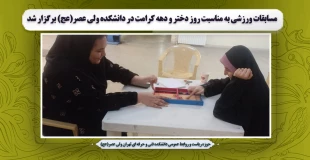 مسابقات ورزشی به مناسبت روز دختر و دهه کرامت در دانشکده ولی عصر(عج) برگزار شد 2