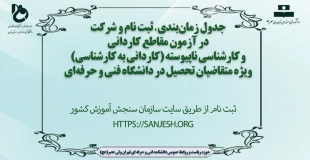 جدول زمان‌بندی ثبت نام و شرکت در آزمون مقاطع کاردانی و کارشناسی ناپیوسته (کاردانی به کارشناسی) ویژه متقاضیان تحصیل در دانشگاه فنی و حرفه‌ای 2