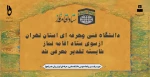 دانشگاه فنی وحرفه ای استان تهران ازسوی ستاد اقامه نماز شایسته تقدیر معرفی شد 2