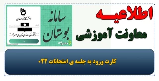 کارت ورود به جلسه ی امتحانات 022