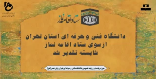 دانشگاه فنی وحرفه ای استان تهران ازسوی ستاد اقامه نماز شایسته تقدیر شد