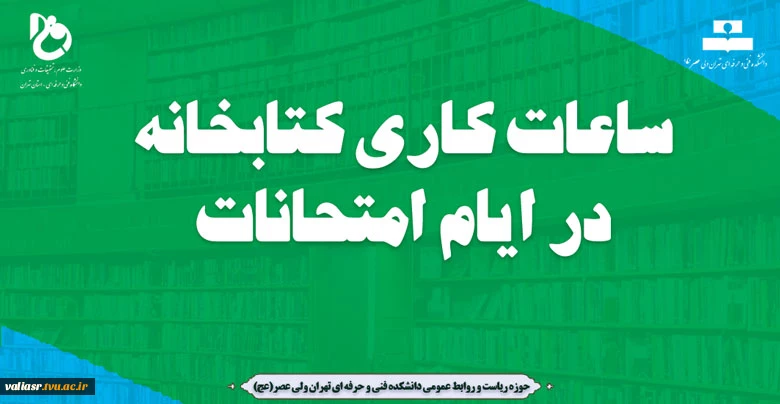 ساعات کاری کتابخانه در ایام امتحانات 2