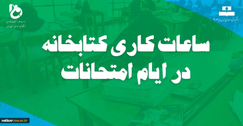 ساعات کاری کتابخانه در ایام امتحانات 2