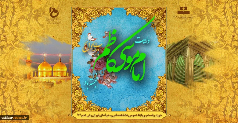 ولادت امام موسی کاظم علیه السلام مبارک 2