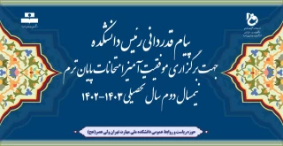 پیام قدردانی رئیس دانشکده جهت برگزاری موفقیت آمیز امتحانات پایان ترم نیمسال دوم سال تحصیلی 1403-1402