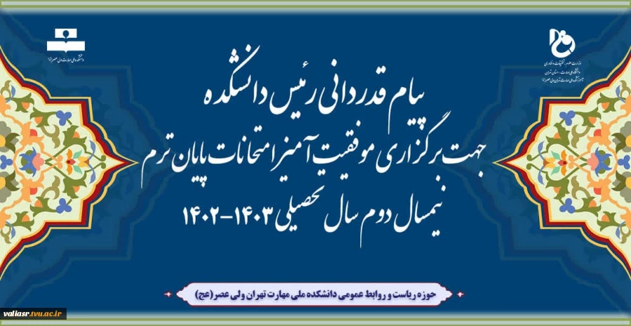 پیام قدردانی رئیس دانشکده جهت برگزاری موفقیت آمیز امتحانات پایان ترم نیمسال دوم سال تحصیلی 1403-1402 2