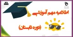 اطلاعیه مهم آموزشی (دوره تابستان) 2