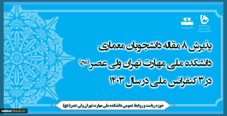 پذیرش 8 مقاله دانشجویان معماری دانشکده ملی مهارت تهران ولی عصر (عج) در 3 کنفرانس ملی در سال 1403 2