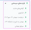 مراحل درخواست و اخذ واحد در ترم تابستان ۱۴۰۳ 2