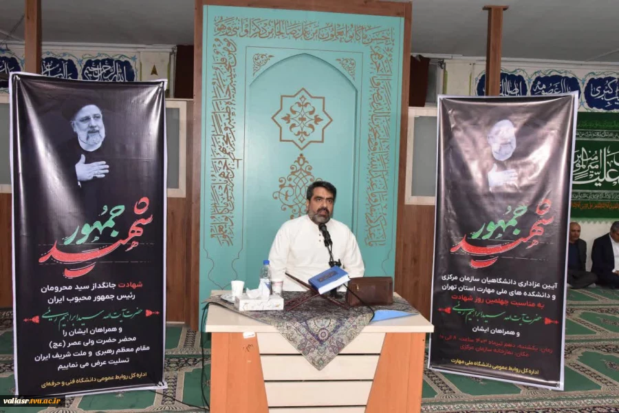 حضور مسئولین و کارکنان دانشکده ولی عصر(عج) در مراسم سوگواری به مناسبت چهلمین روز شهادت رئیس جمهور مردمی و همراهان ایشان در سازمان مرکزی 2