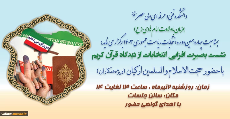 نشست بصیرت افزایی انتخابات از دیدگاه قرآن کریم (ویژه همکاران) 2