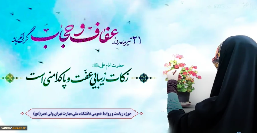 روز عفاف و حجاب گرامی باد 2