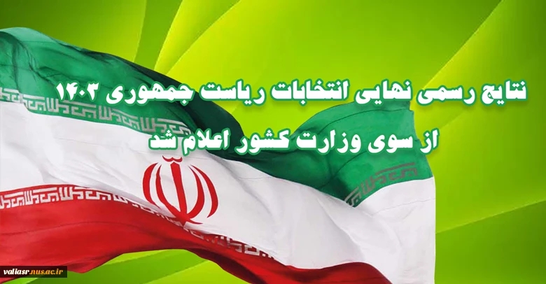 نتایج رسمی نهایی انتخابات ریاست جمهوری از سوی وزارت کشور اعلام شد 2