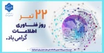 روز فناوری اطلاعات گرامی باد 2