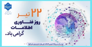 روز فناوری اطلاعات گرامی باد