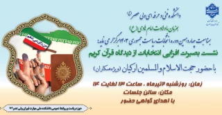 نشست بصیرت افزایی انتخابات از دیدگاه قرآن کریم (ویژه همکاران)