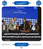 امضای تفاهم نامه مشترک بین دانشگاه ملی مهارت استان تهران و شرکت شهرک های صنعتی استان تهران به منظور جذب فارغ التحصیلان دانشگاه 3