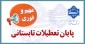 پایان تعطیلات تابستانی