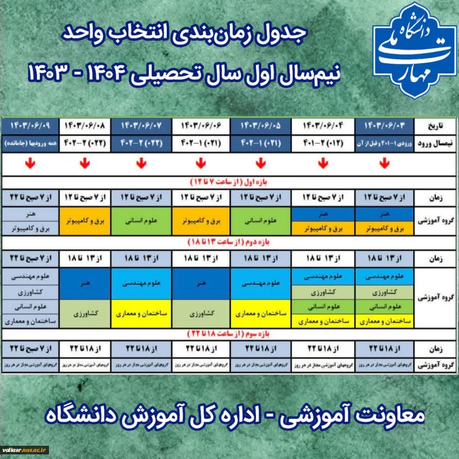 جدول زمان بندی انتخاب واحد نیم سال اول سال تحصیلی ۱۴۰۴ - ۱۴۰۳ 3