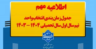 جدول زمان بندی انتخاب واحد نیم سال اول سال تحصیلی ۱۴۰۴ - ۱۴۰۳ 5