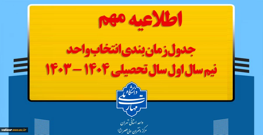 جدول زمان بندی انتخاب واحد نیم سال اول سال تحصیلی ۱۴۰۴ - ۱۴۰۳ 5