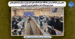 حضور رییس دانشکده و دبیر ستاد اقامه نماز دانشکده های استان تهران در اولین گردهمایی فصلی دبیران شورای اقامه نماز دستگاه‌های اجرایی استان تهران 2