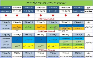 تقویم آموزشی سال تحصیلی۱۴۰۴-۱۴۰۳ 3