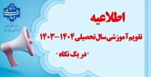 تقویم آموزشی سال تحصیلی 1404-1403 "در یک نگاه" 2