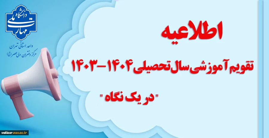 تقویم آموزشی سال تحصیلی 1404-1403 "در یک نگاه" 2