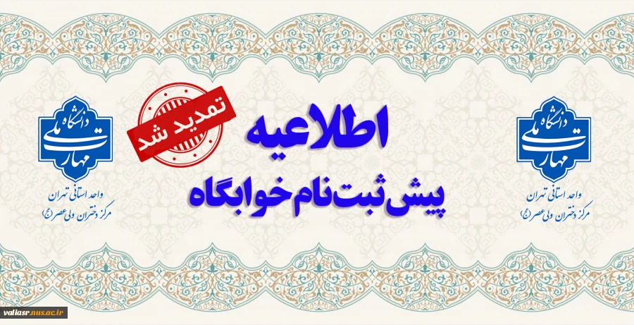 اطلاعیه تمدید پیش ثبت نام خوابگاه 2