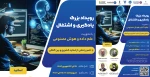 پوستر-خبری-رویداد-یادگیری-اشتغال-هوش-مصنوعی-1403